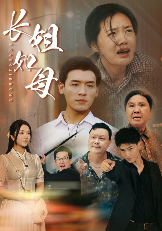 长姐如母之姐姐这次换我养你(25集)张佳玥&刘若苏